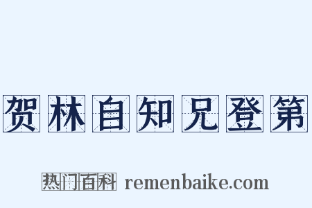 贺林自知兄登第是什么意思的图片